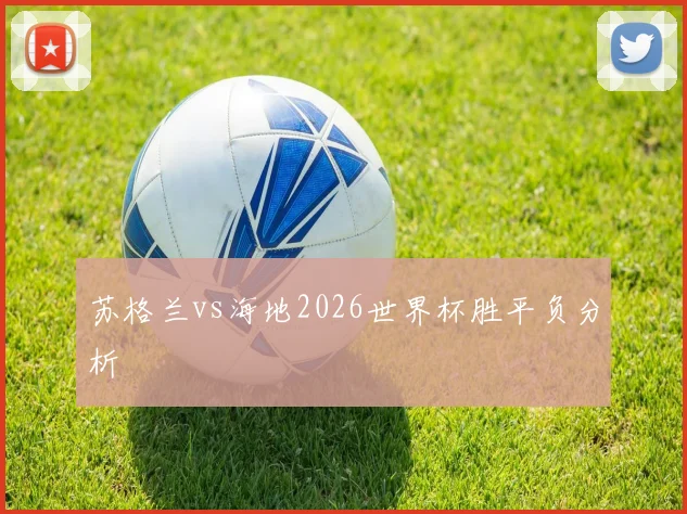 苏格兰vs海地2026世界杯胜平负分析