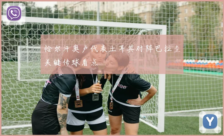 恰尔汗奥卢代表土耳其对阵巴拉圭关键传球看点