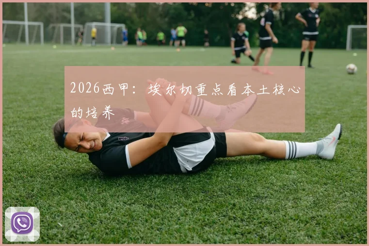 2026西甲:埃尔切重点看本土核心的培养