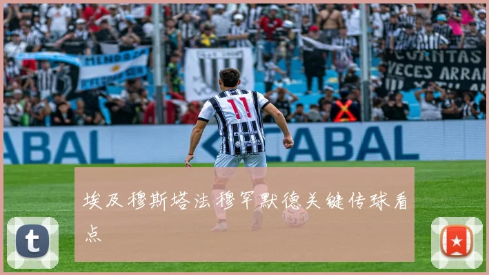 埃及穆斯塔法穆罕默德关键传球看点