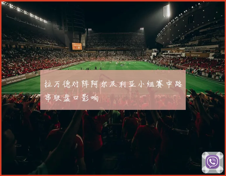 拉万德对阵阿尔及利亚小组赛中路串联盘口影响