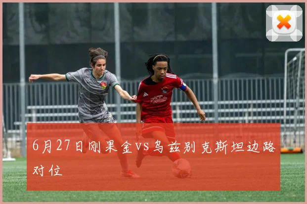 6月27日刚果金vs乌兹别克斯坦边路对位