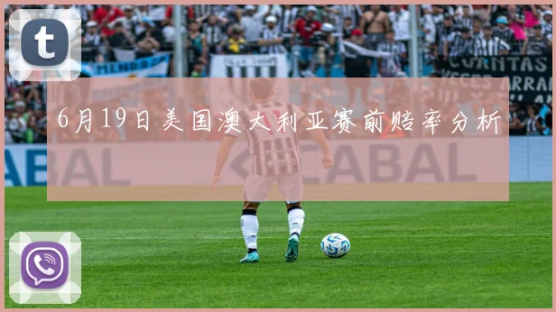 6月19日美国澳大利亚赛前赔率分析