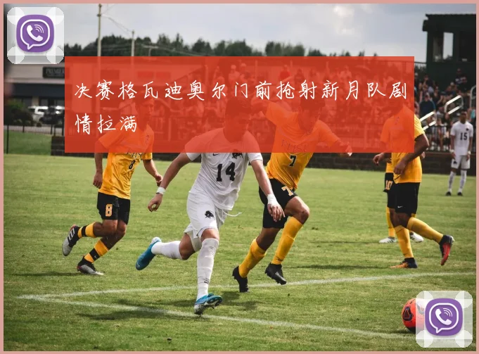 决赛格瓦迪奥尔门前抢射新月队剧情拉满