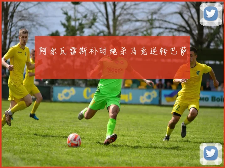 阿尔瓦雷斯补时绝杀马竞逆转巴萨