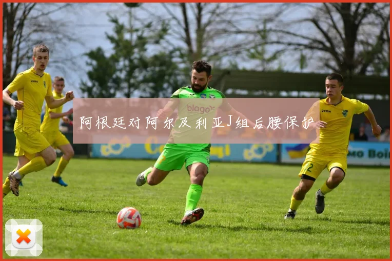 阿根廷对阿尔及利亚J组后腰保护