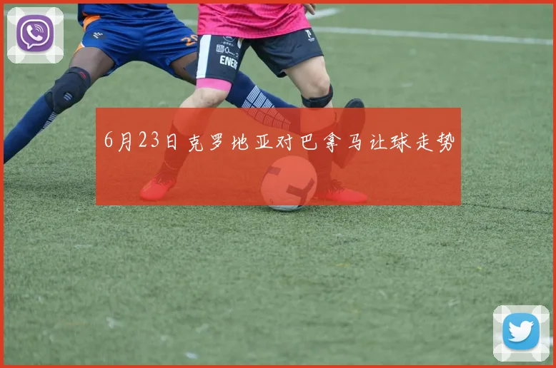 6月23日克罗地亚对巴拿马让球走势