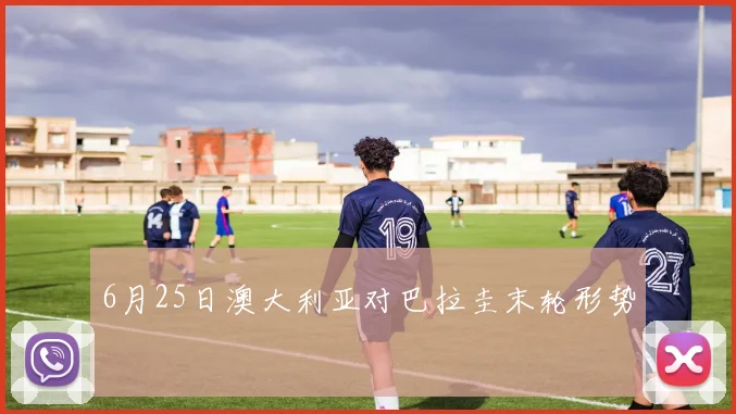 6月25日澳大利亚对巴拉圭末轮形势