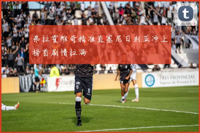 弗拉霍维奇精准直塞尼日利亚冲上榜首剧情拉满