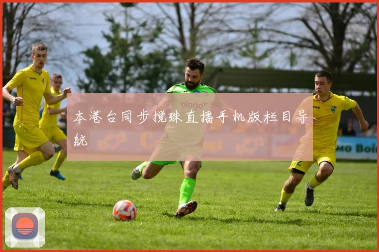 本港台同步搅珠直播手机版栏目导航