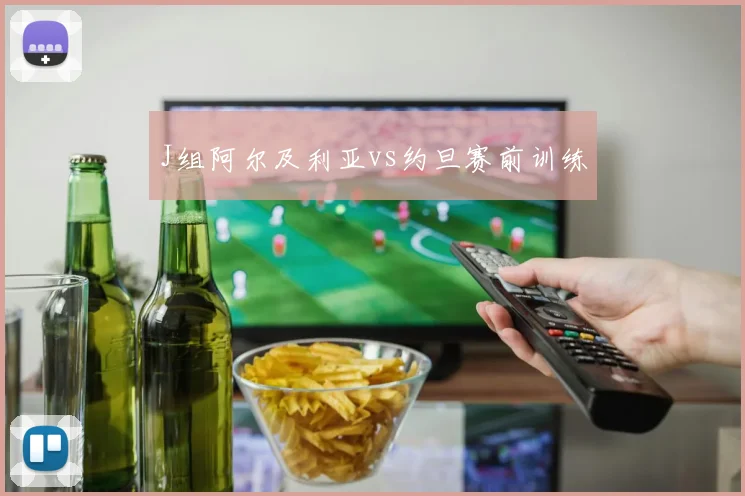 J组阿尔及利亚vs约旦赛前训练