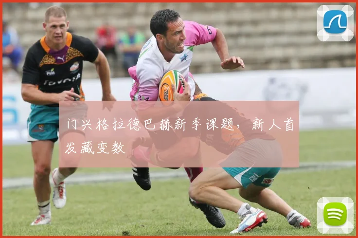 门兴格拉德巴赫新季课题，新人首发藏变数