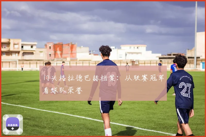 门兴格拉德巴赫档案：从联赛冠军看球队荣誉