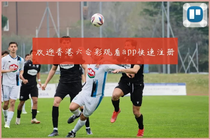 欢迎香港六合彩观看app快速注册