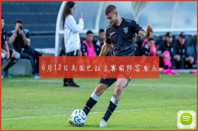 6月12日美国巴拉圭赛前阵容看点