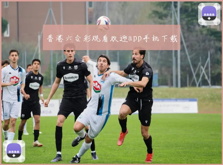 香港六合彩观看欢迎app手机下载