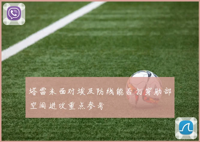 塔雷米面对埃及防线能否打穿肋部空间进攻重点参考