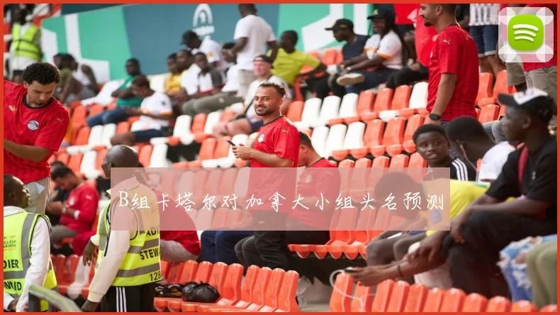 B组卡塔尔对加拿大小组头名预测