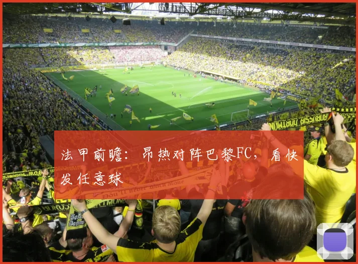 法甲前瞻：昂热对阵巴黎FC，看快发任意球