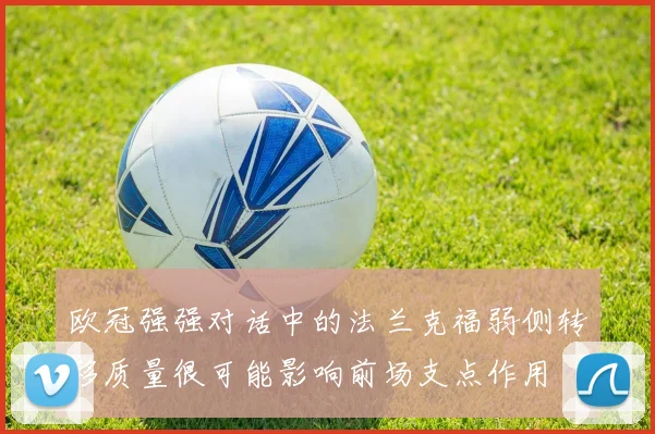 欧冠强强对话中的法兰克福弱侧转移质量很可能影响前场支点作用